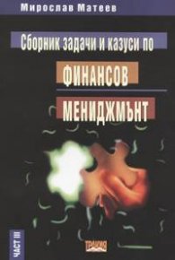 Сборник задачи и казуси по финансов мениджмънт ІІІ