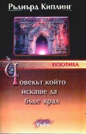 Човекът, който искаше да бъде крал