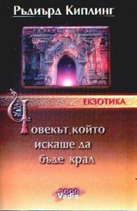 Човекът, който искаше да бъде крал