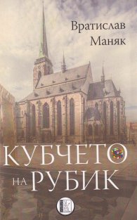 Кубчето на Рубик