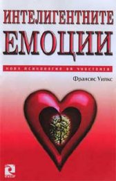 Интелигентните емоции: Нова психология на чувствата