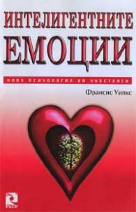 Интелигентните емоции: Нова психология на чувствата