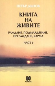 **Книга на живите: Раждане, подмладяване, прераждане, карма Ч.1