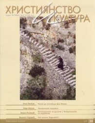Християнство и култура; Бр.10/2008