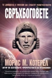 Свръхбоговете/ Те дойдоха с мисия да спасят човечеството