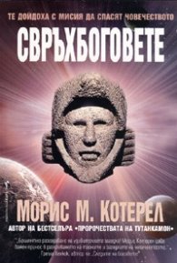 Свръхбоговете/ Те дойдоха с мисия да спасят човечеството