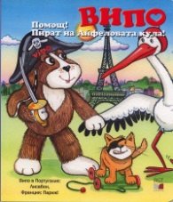 Випо: Помощ! Пират на Айфеловата кула!