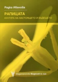 Рапицата - култура на настоящето и бъдещето