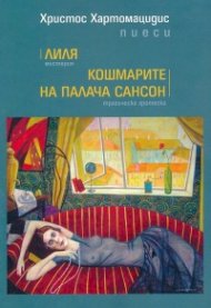 Лиля. Мистерия; Кошмарите на палача Сансон. Трагическа гротеска