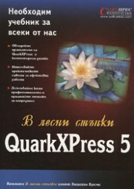 В лесни стъпки QuarkXPress 5