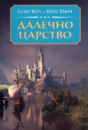 Далечно царство