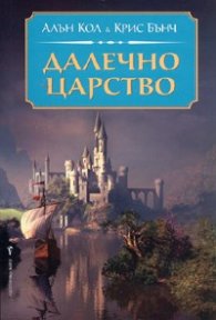 Далечно царство