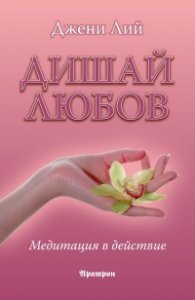 Дишай любов. Медитация в действие