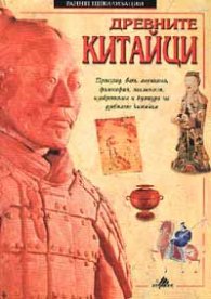 Древните китайци