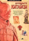 Древните китайци