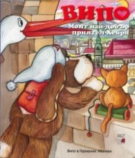 Випо: Моят най-добър приятел Хенри