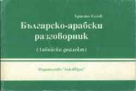 Българско-арабски разговорник