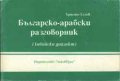Българско-арабски разговорник