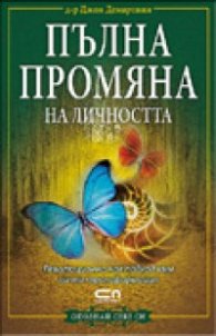 Пълна промяна на личността