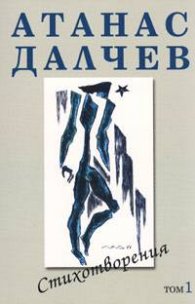 Стихотворения т.1/ Атанас Далчев
