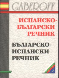 Испанско-български / Б-Ис речник /мини/