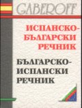 Испанско-български / Б-Ис речник /мини/
