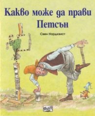 Какво може да прави Петсън