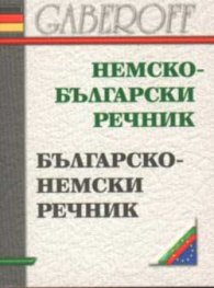 Немско-български / Б-Н речник /мини/