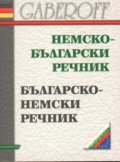 Немско-български / Б-Н речник /мини/