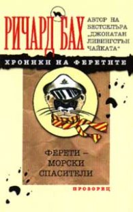 Ферети - морски спасители