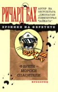 Ферети - морски спасители