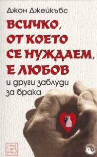 Всичко, от което се нуждаем, е любов и други заблуди за брака