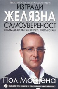 Изгради желязна самоувереност + CD