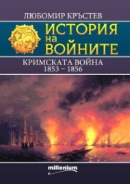 История на войните 25: Кримската война 1853-1856