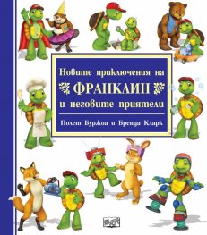 Новите приключения на Франклин и неговите приятели