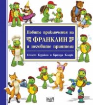 Новите приключения на Франклин и неговите приятели