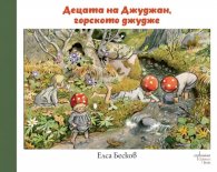 Децата на Джуджан, горското джудже