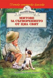 Митове за сътворението  от цял свят