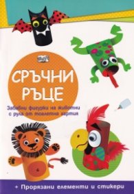 Сръчни ръце: Диви животни - забавни фигурки на животни с рула от тоалетна хартия