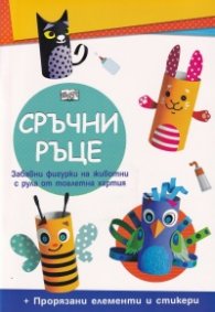 Сръчни ръце: Домашни животни - забавни фигурки на животни с рула от тоалетна хартия