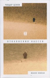 Отклонения наесен