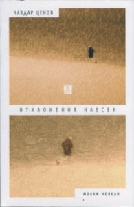 Отклонения наесен