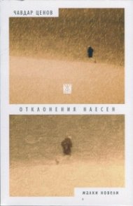 Отклонения наесен
