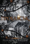 Проблясък - Кн.2 Позлатена пленница