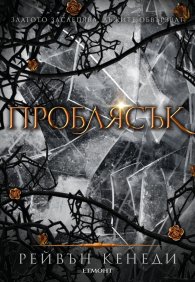 Проблясък - Кн.2 Позлатена пленница