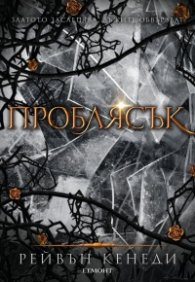 Проблясък - Кн.2 Позлатена пленница