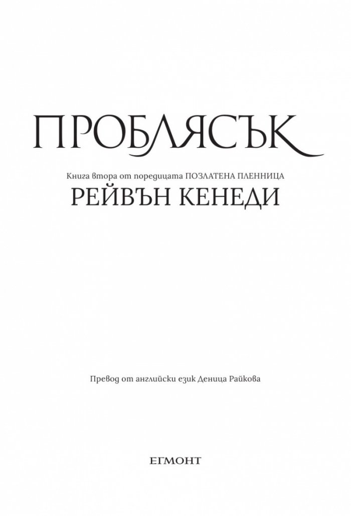 Проблясък - Кн.2 Позлатена пленница