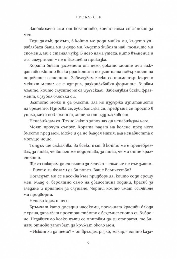 Проблясък - Кн.2 Позлатена пленница