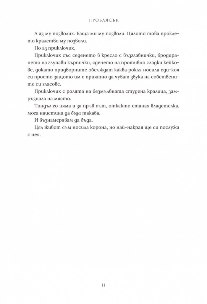 Проблясък - Кн.2 Позлатена пленница