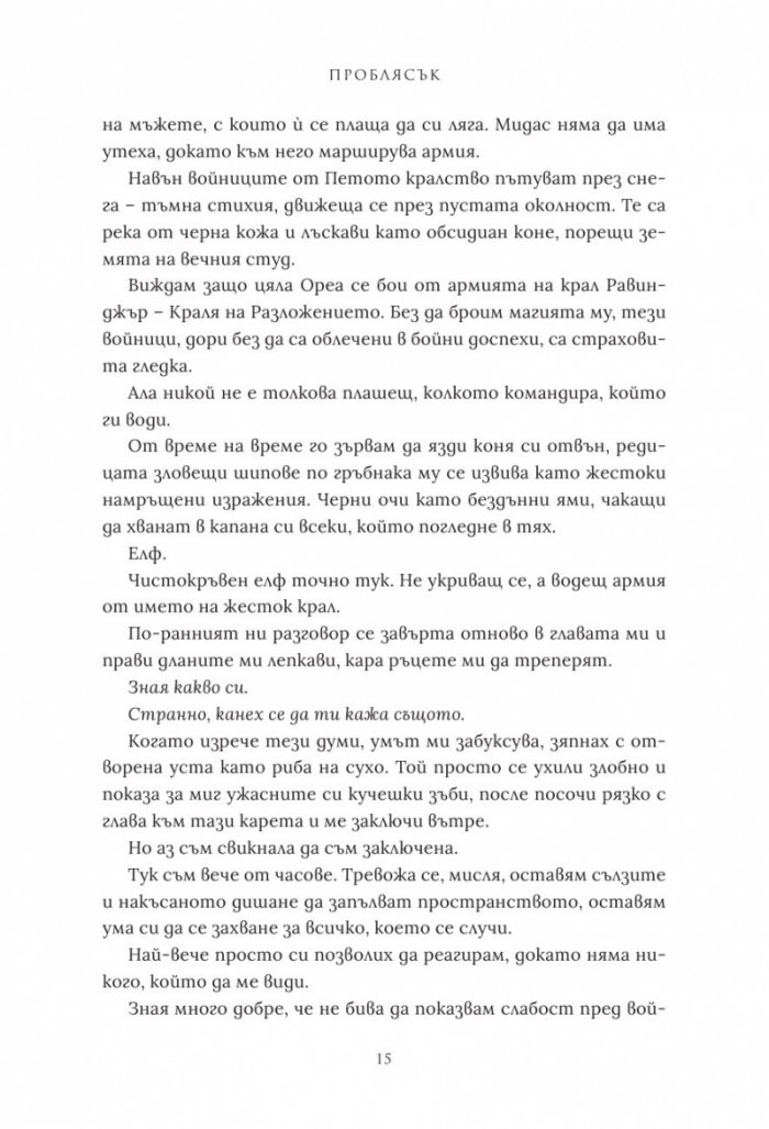 Проблясък - Кн.2 Позлатена пленница